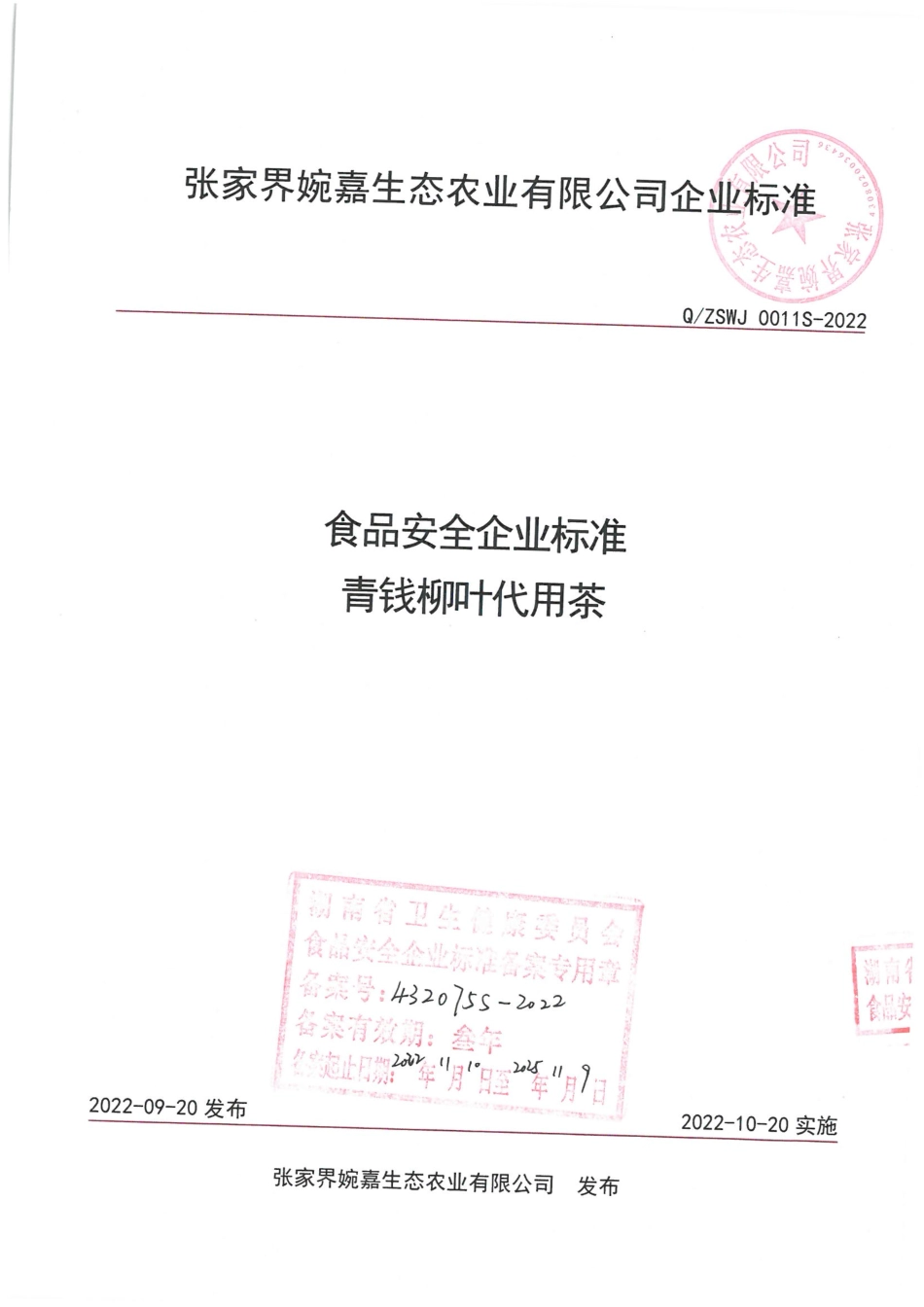 QZSWJ 0011 S-2022 青钱柳叶代用茶.pdf_第1页