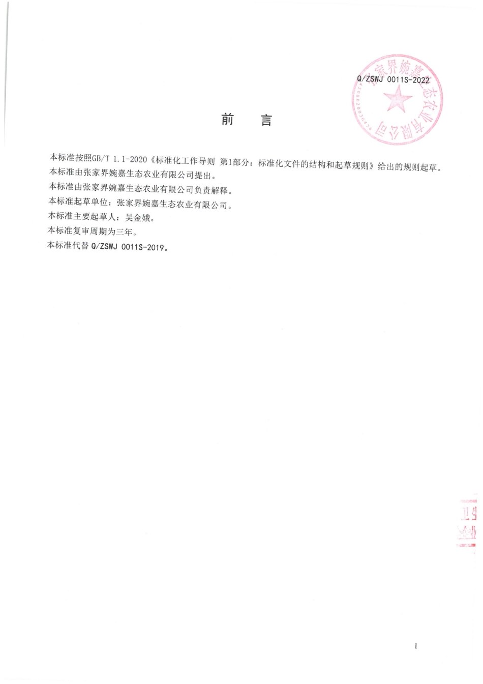 QZSWJ 0011 S-2022 青钱柳叶代用茶.pdf_第2页