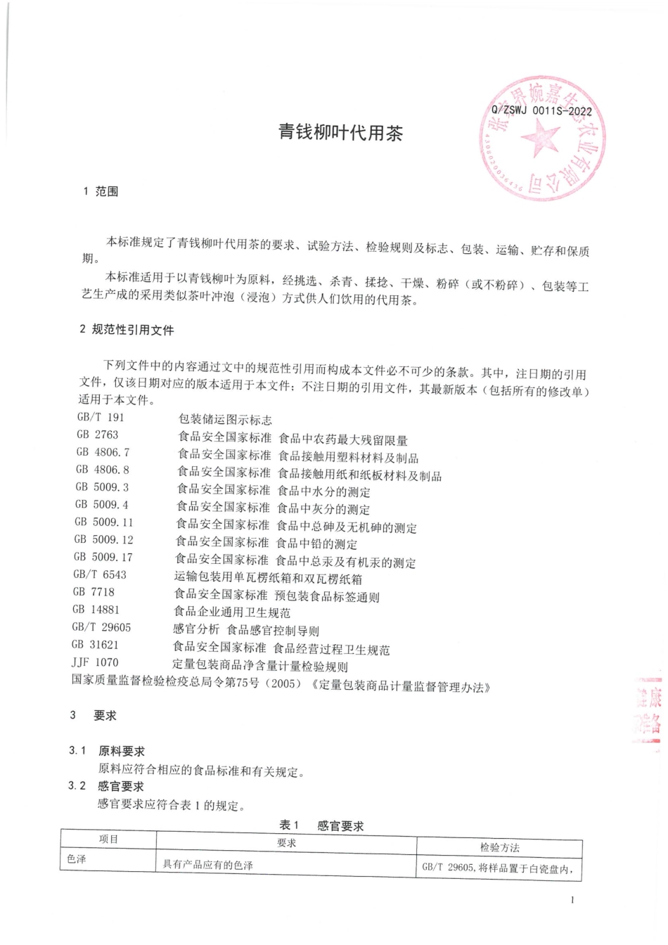 QZSWJ 0011 S-2022 青钱柳叶代用茶.pdf_第3页
