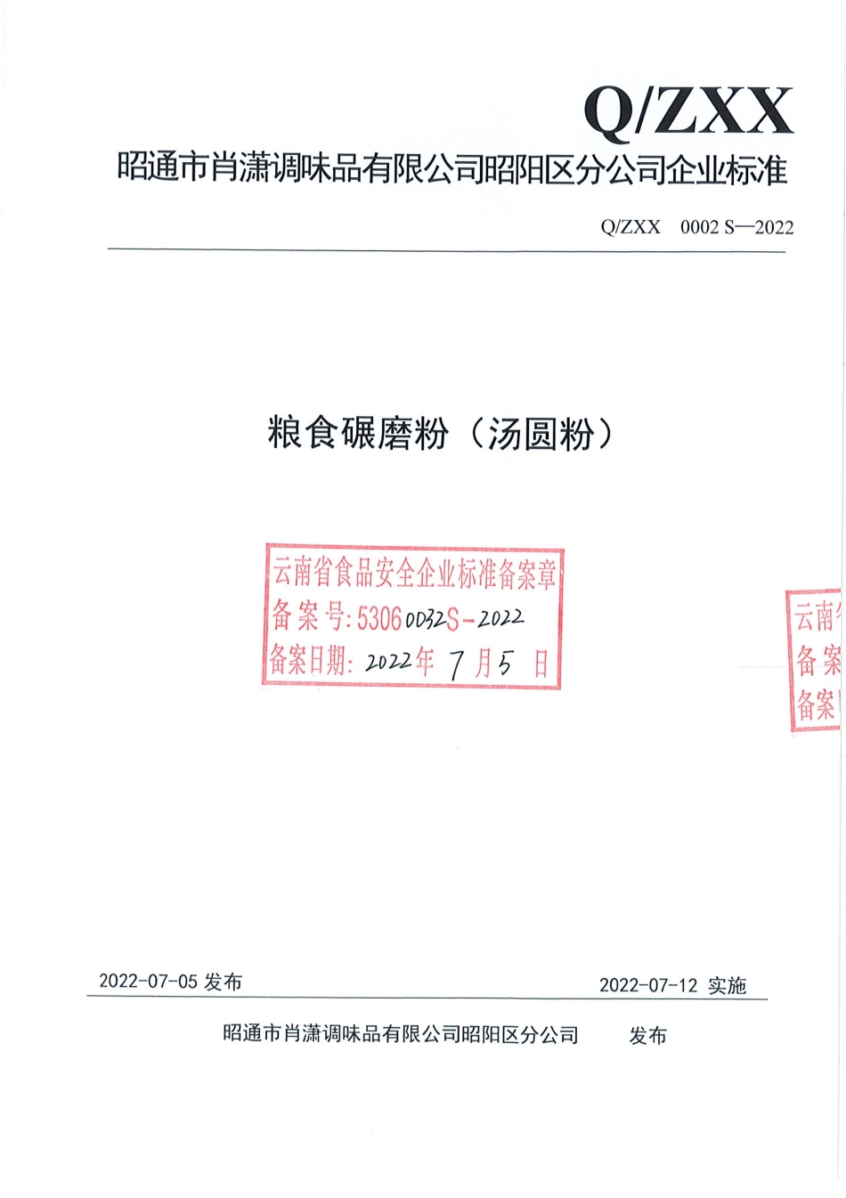 QZXX 0002 S-2022 粮食碾磨粉（汤圆粉）.pdf_第1页
