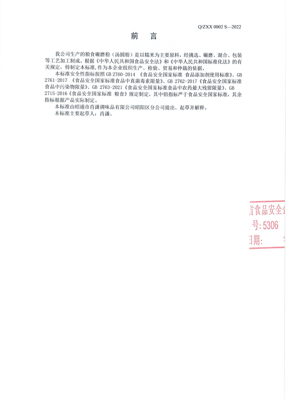 QZXX 0002 S-2022 粮食碾磨粉（汤圆粉）.pdf_第2页
