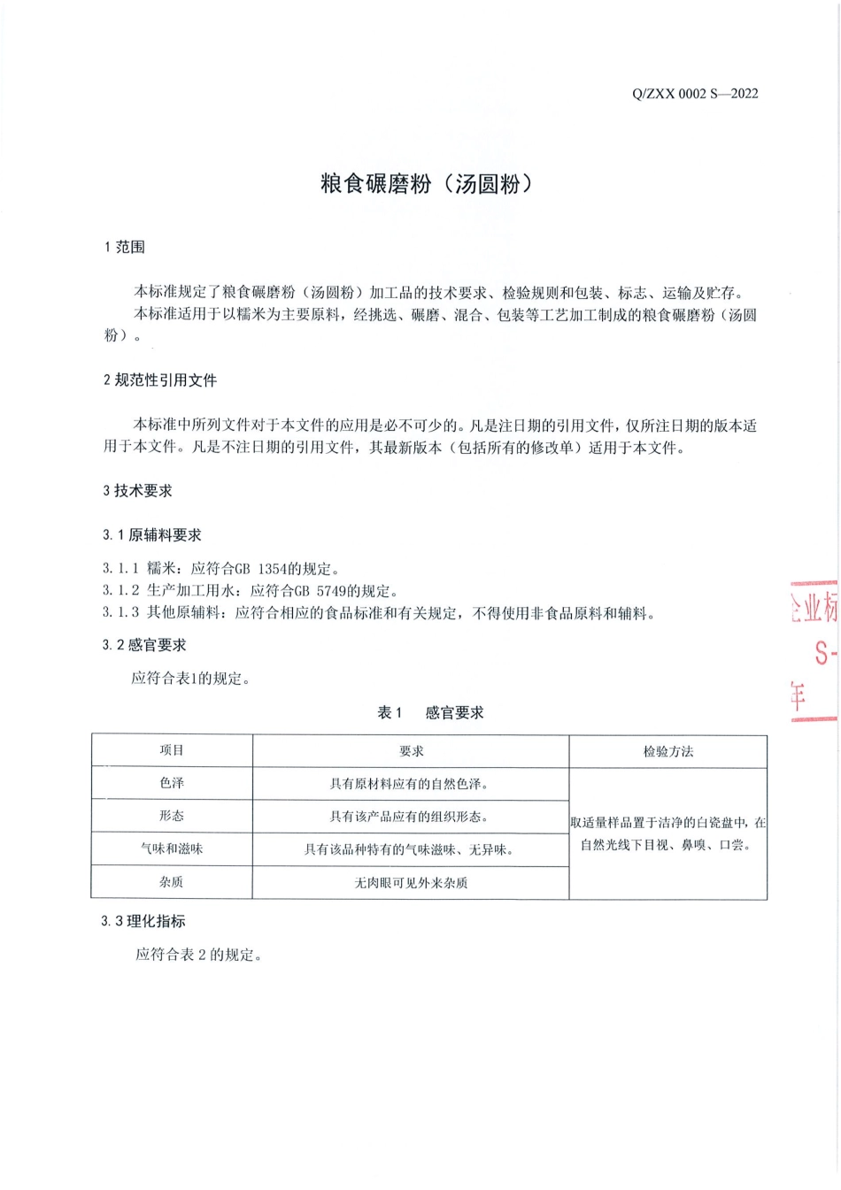 QZXX 0002 S-2022 粮食碾磨粉（汤圆粉）.pdf_第3页
