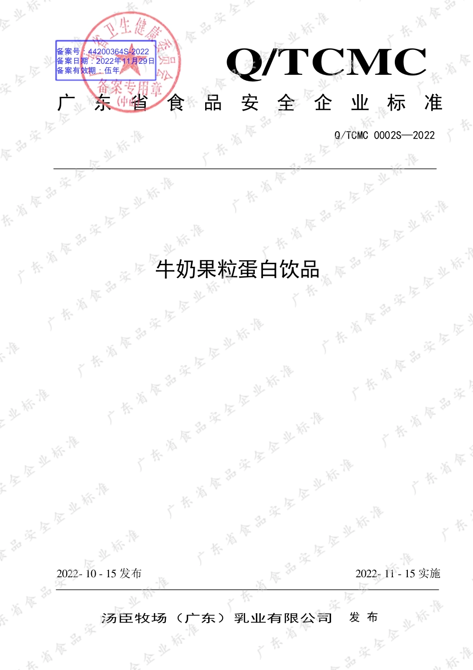 QTCMC 0002 S-2022 牛奶果粒蛋白饮品.pdf_第1页