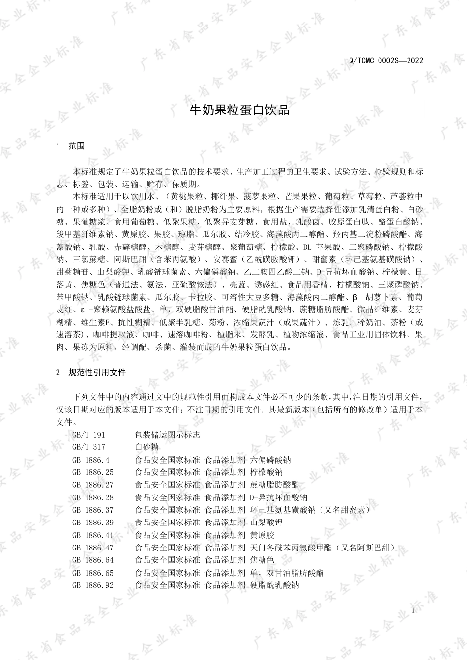QTCMC 0002 S-2022 牛奶果粒蛋白饮品.pdf_第3页