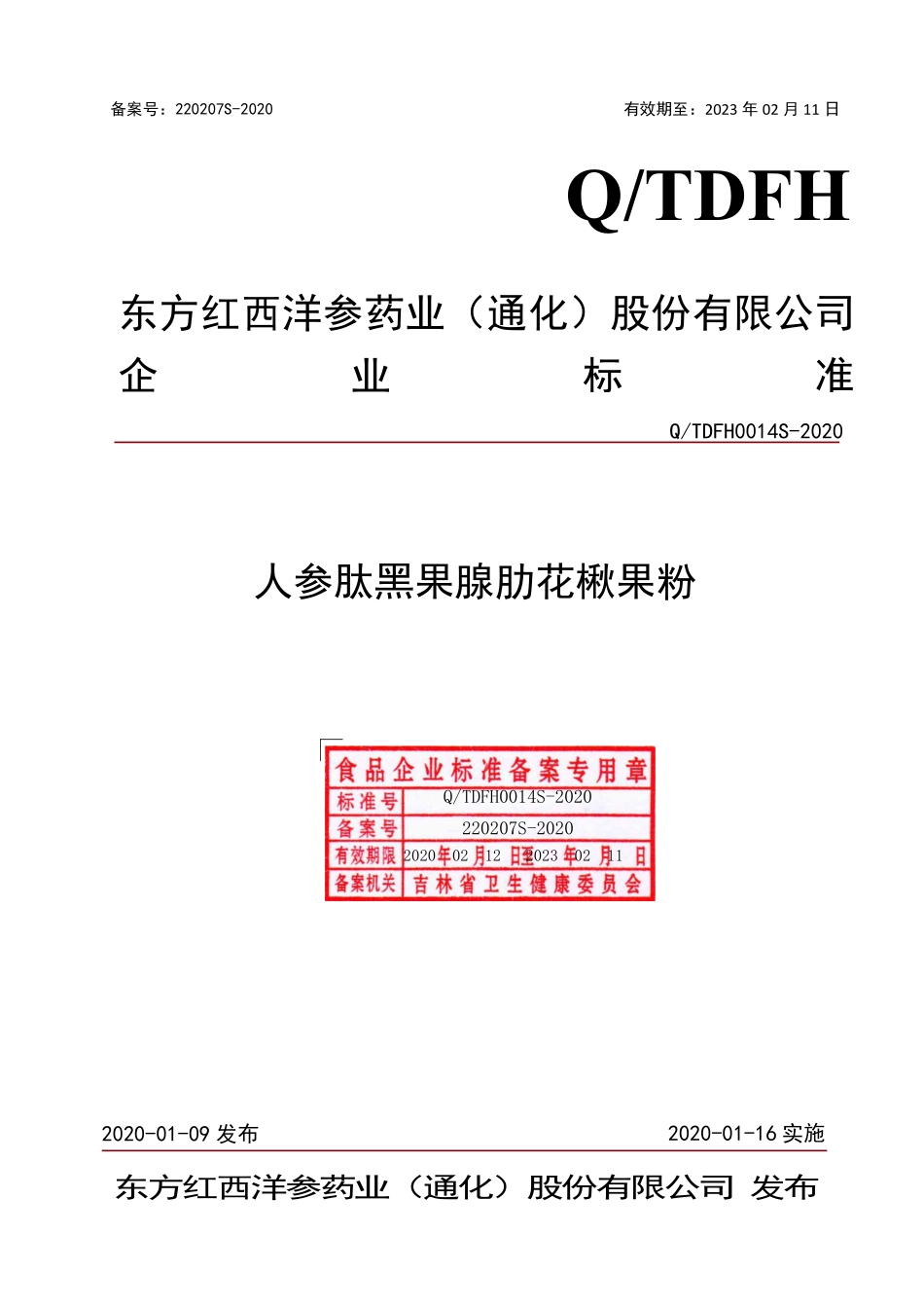 QTDFH 0014 S-2020 人参肽黑果腺肋花楸果粉.pdf_第1页