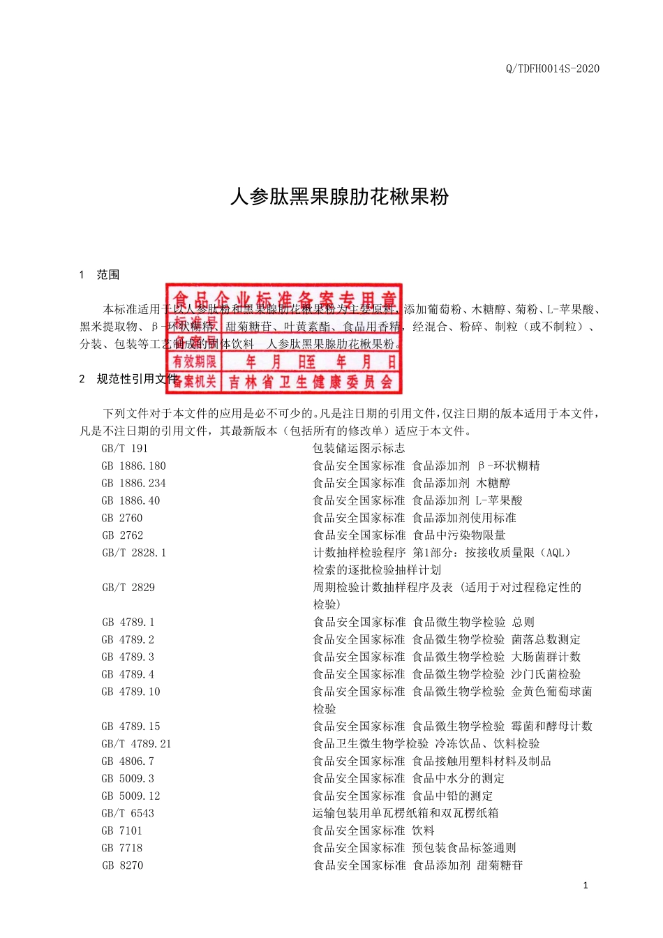 QTDFH 0014 S-2020 人参肽黑果腺肋花楸果粉.pdf_第2页
