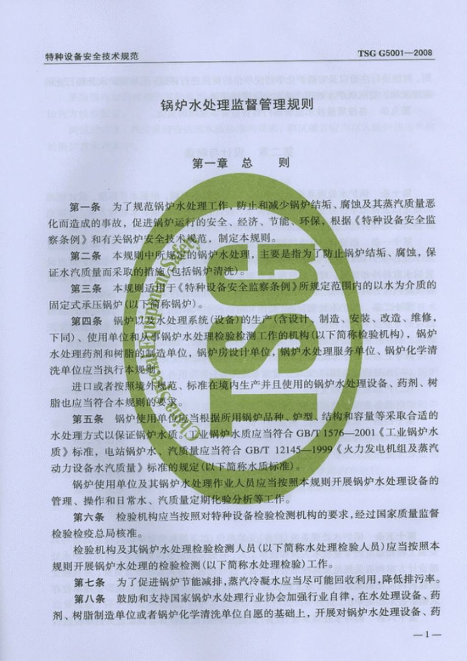 TSG G5001-2008 锅炉水处理监督管理规则.pdf_第3页