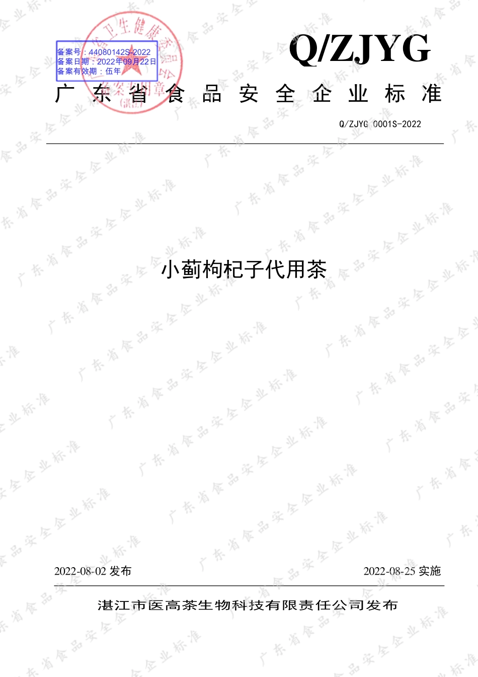 QZJYG 0001 S-2022 小蓟枸杞子代用茶.pdf_第1页