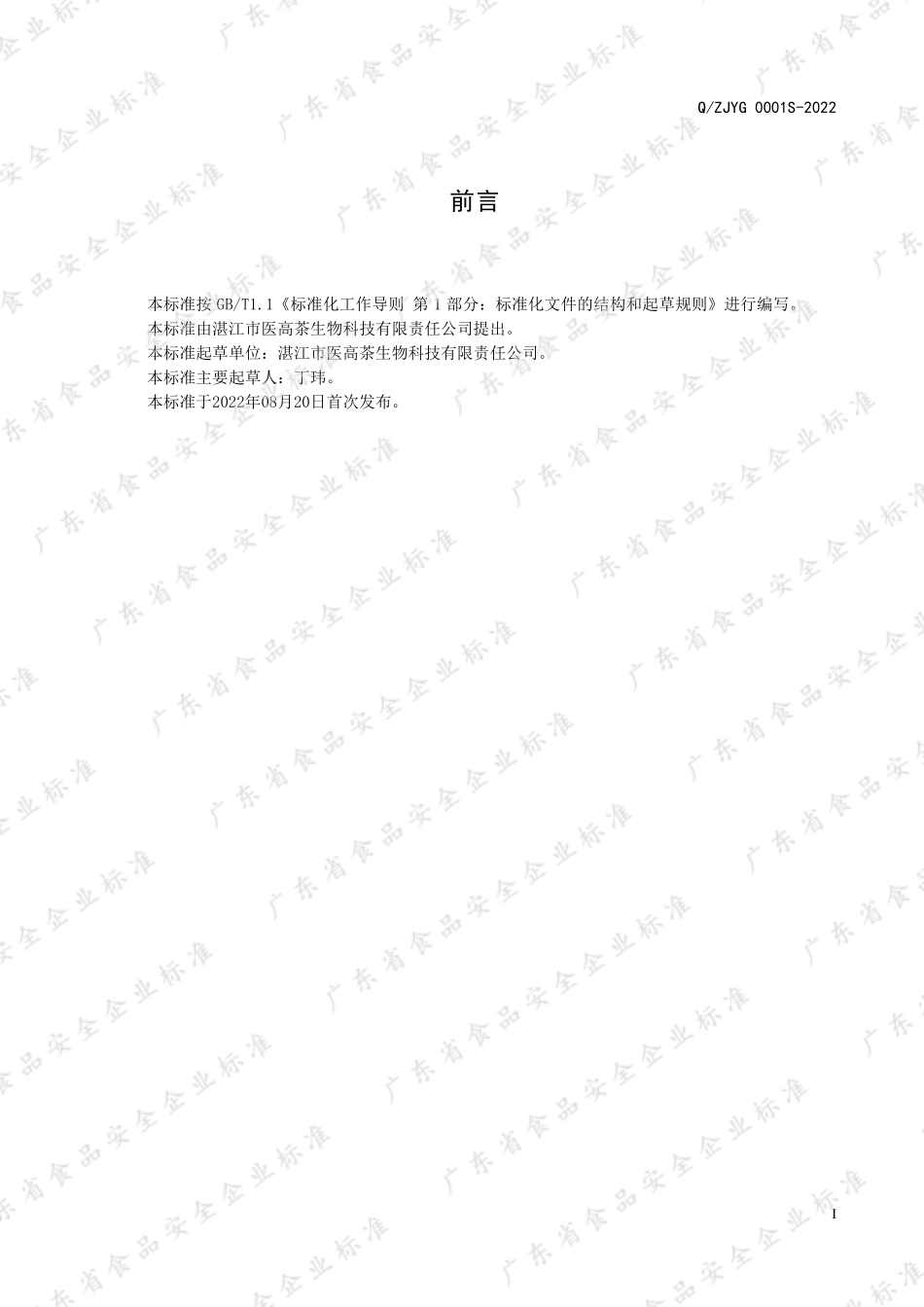QZJYG 0001 S-2022 小蓟枸杞子代用茶.pdf_第2页