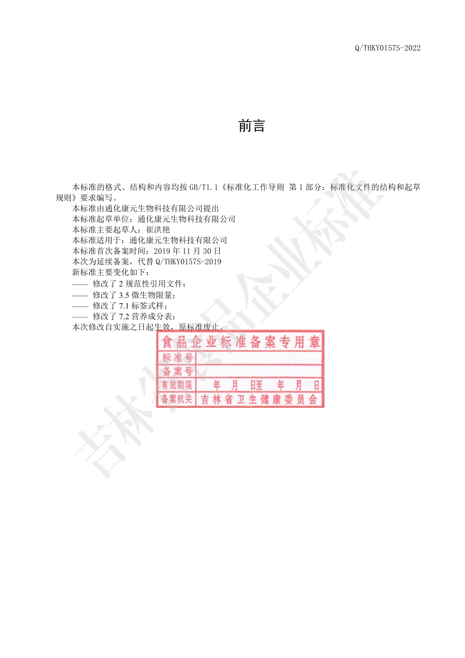 QTHKY 0157 S-2022 人参混合肽粉.pdf_第2页