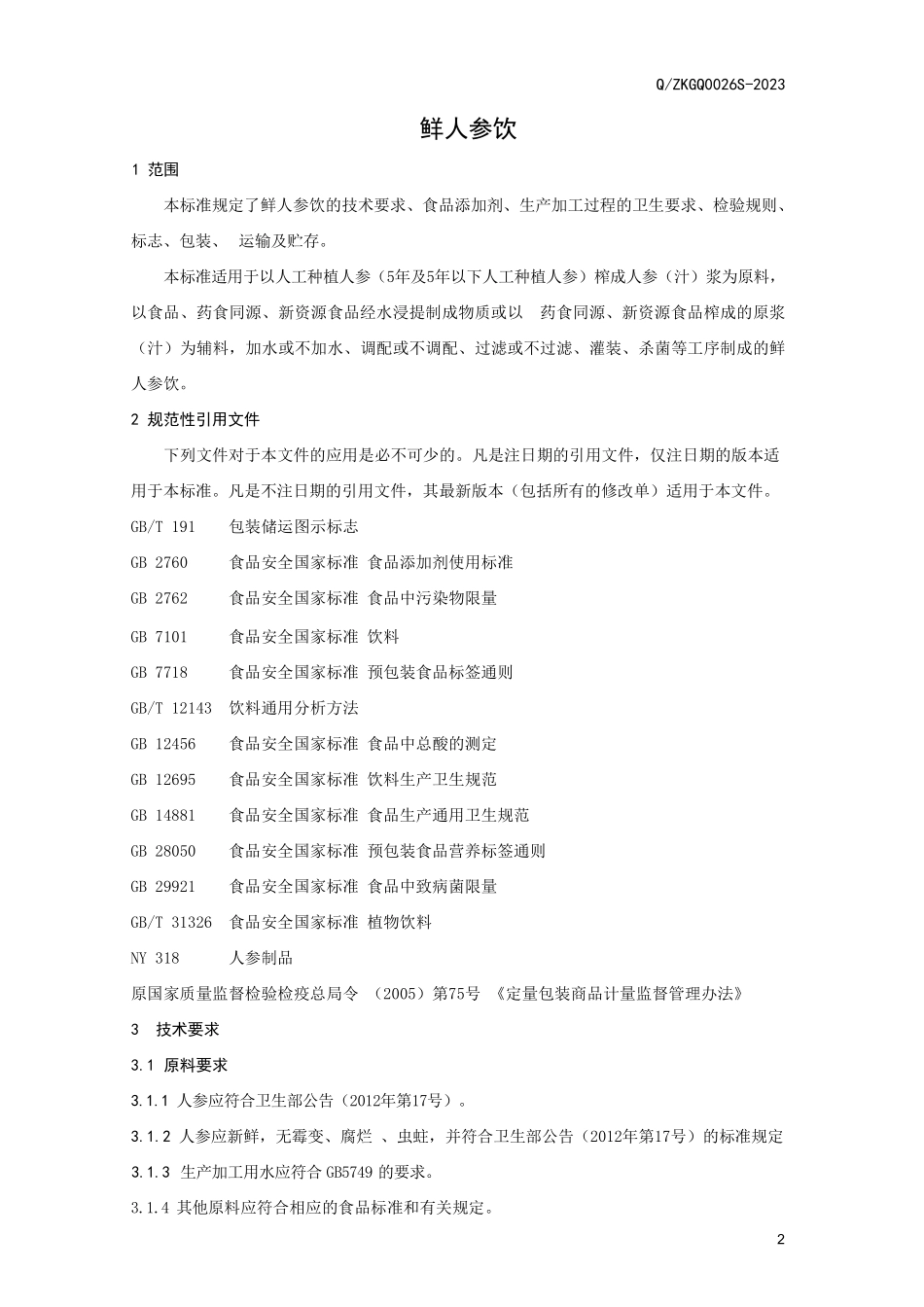 QZKGQ 0026 S-2023 鲜人参饮.pdf_第3页