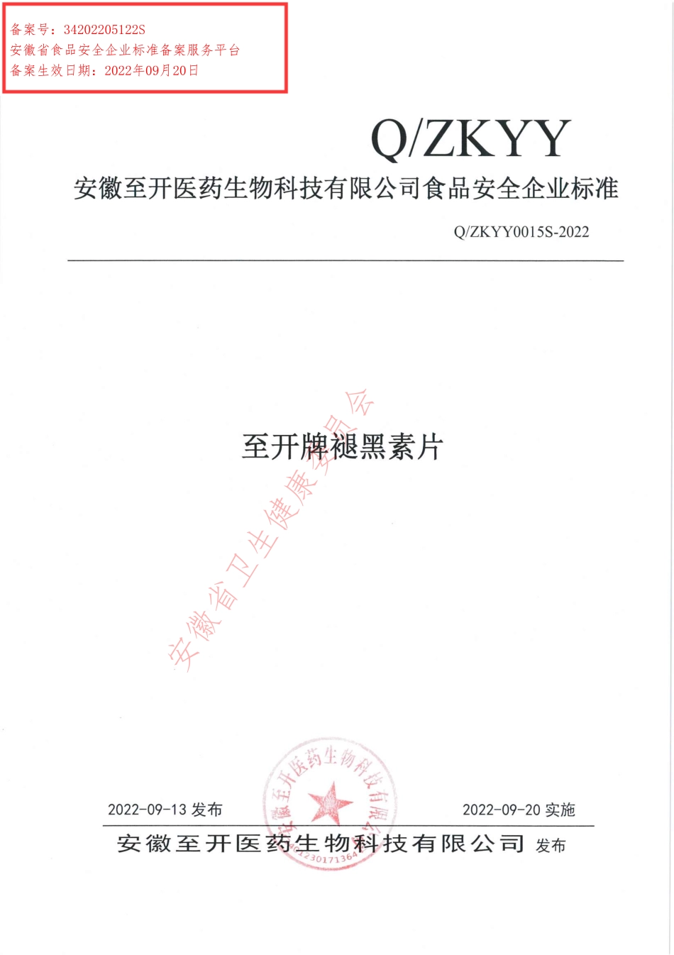 QZKYY 0015 S-2022 至开牌褪黑素片.pdf_第1页