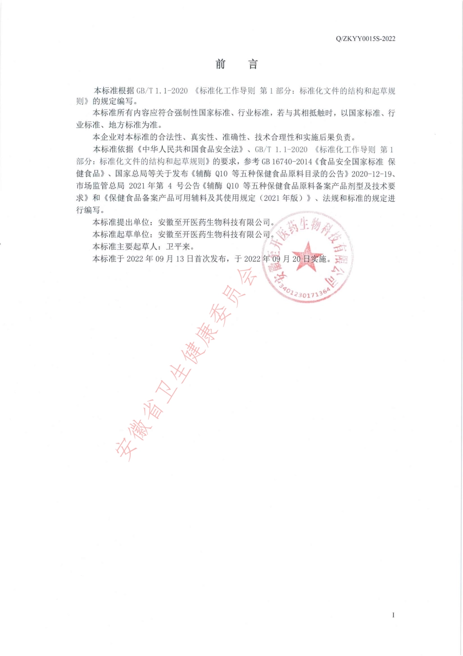 QZKYY 0015 S-2022 至开牌褪黑素片.pdf_第2页