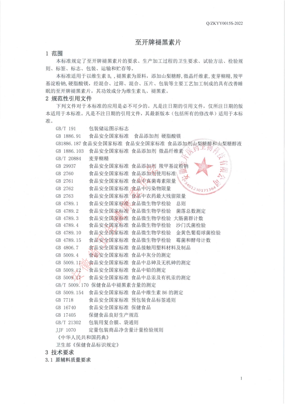 QZKYY 0015 S-2022 至开牌褪黑素片.pdf_第3页