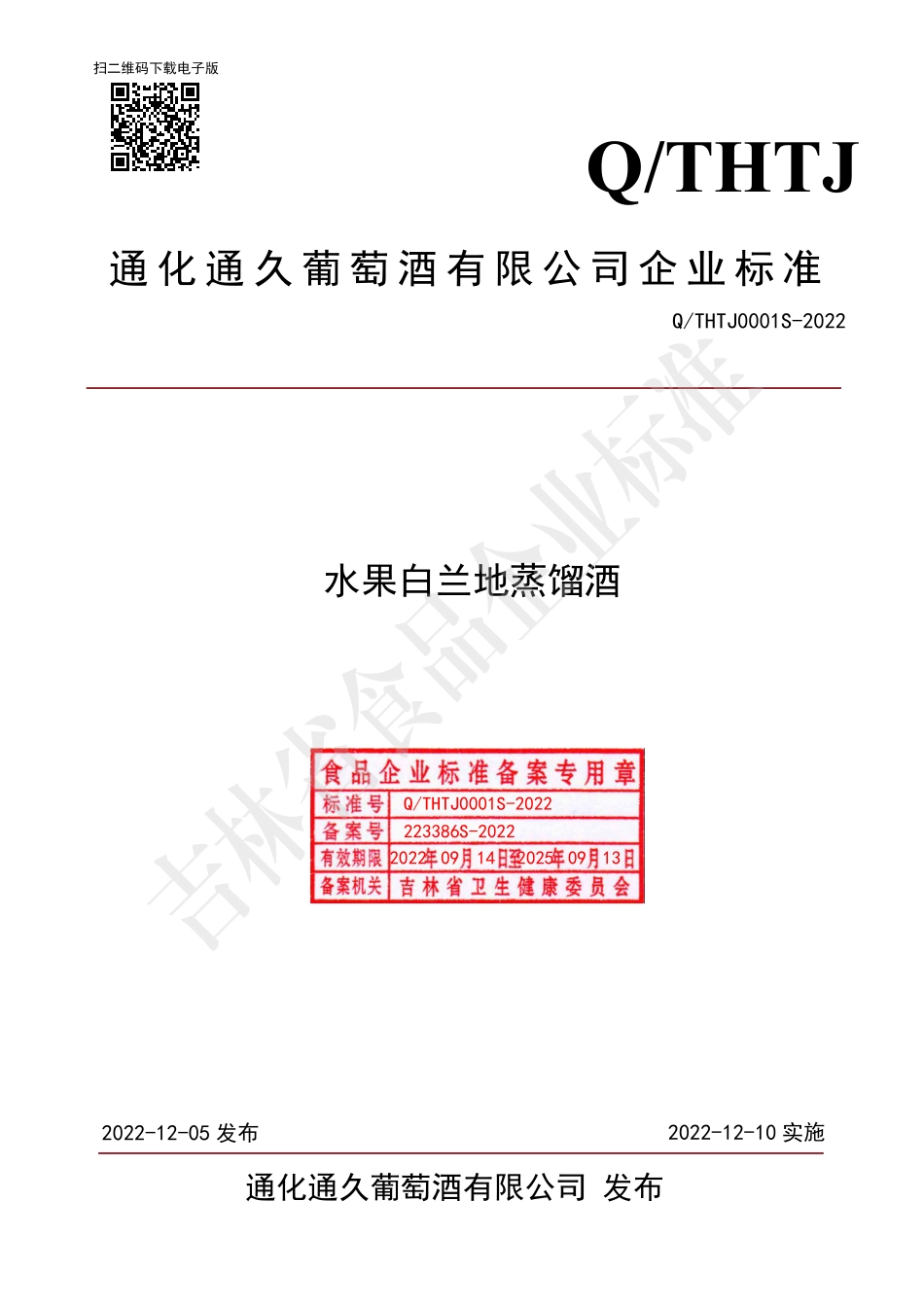 QTHTJ 0001 S-2022 水果白兰地蒸馏酒.pdf_第1页