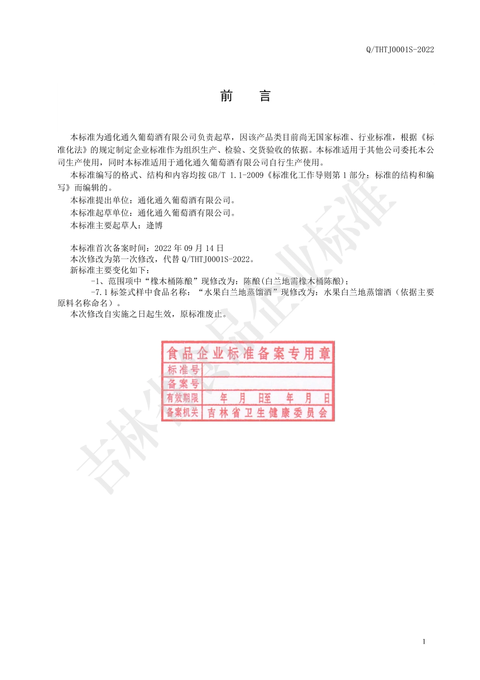 QTHTJ 0001 S-2022 水果白兰地蒸馏酒.pdf_第2页