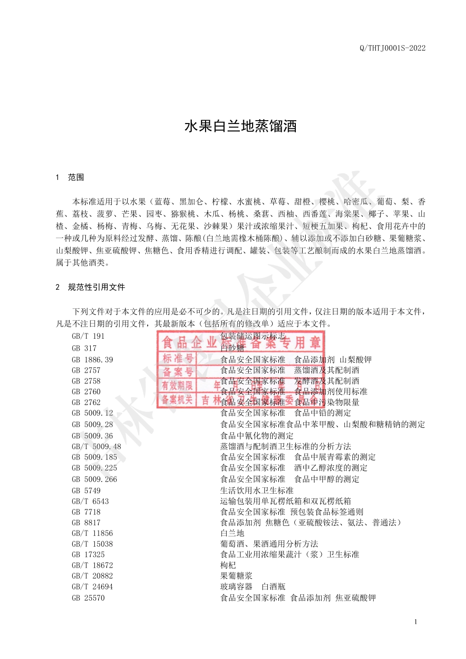 QTHTJ 0001 S-2022 水果白兰地蒸馏酒.pdf_第3页