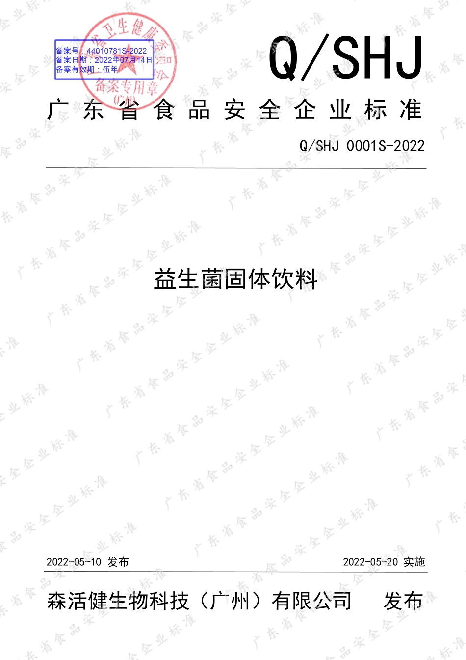 QSHJ 0001 S-2022 益生菌固体饮料.pdf_第1页