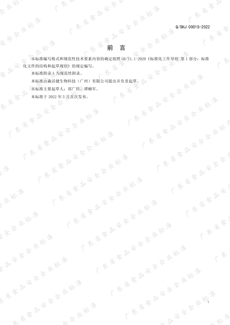 QSHJ 0001 S-2022 益生菌固体饮料.pdf_第2页