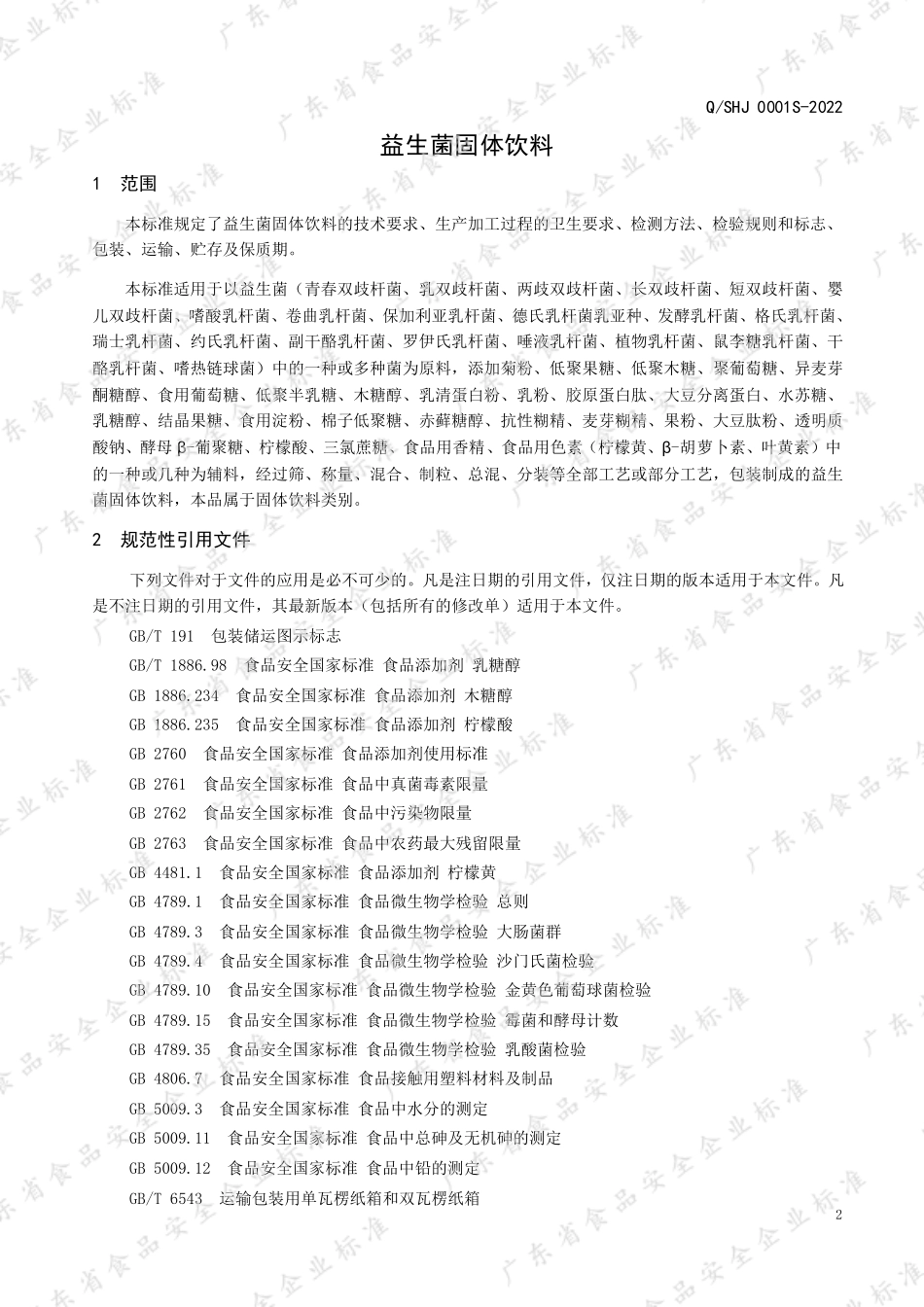 QSHJ 0001 S-2022 益生菌固体饮料.pdf_第3页