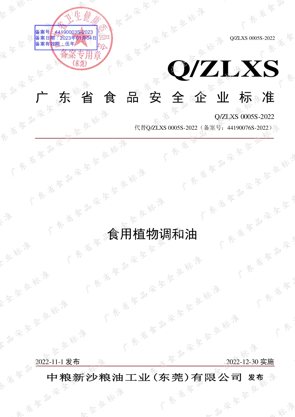QZLXS 0005 S-2022 食用植物调和油.pdf_第1页
