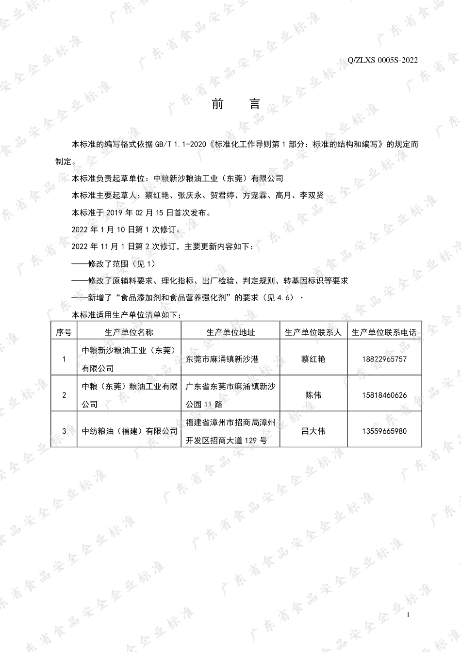QZLXS 0005 S-2022 食用植物调和油.pdf_第2页