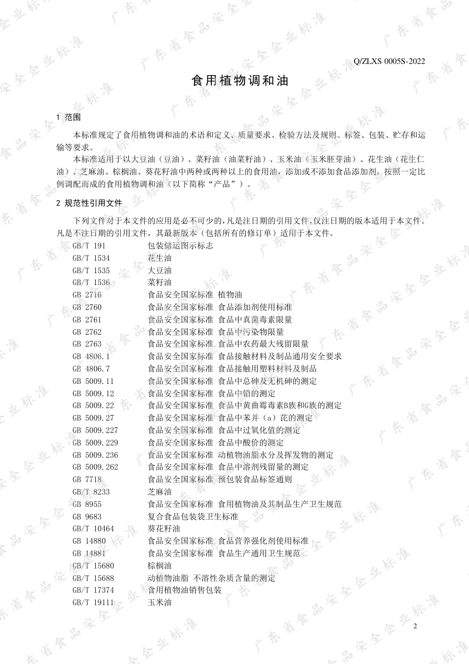 QZLXS 0005 S-2022 食用植物调和油.pdf_第3页