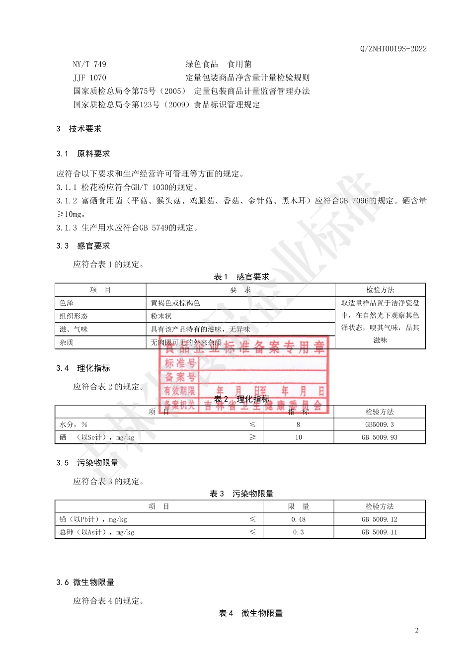 QZNHT 0019 S-2022 松花富硒食用菌粉.pdf_第3页