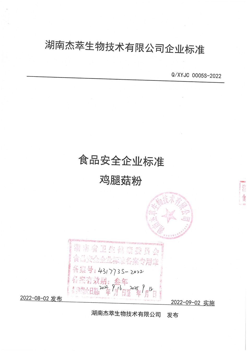 QXYJC 0005 S-2022 鸡腿菇粉.pdf_第1页