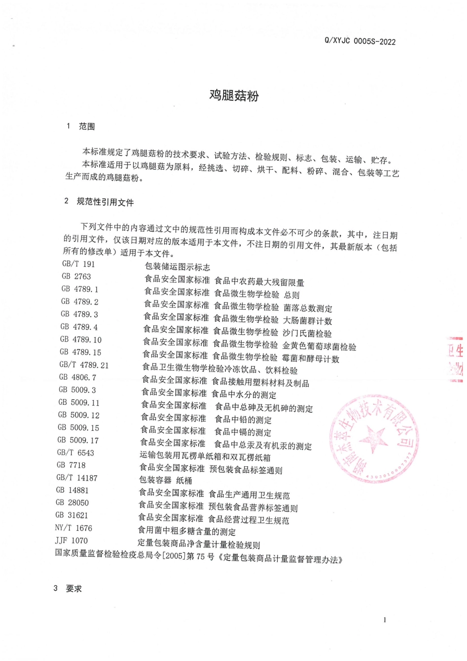 QXYJC 0005 S-2022 鸡腿菇粉.pdf_第3页