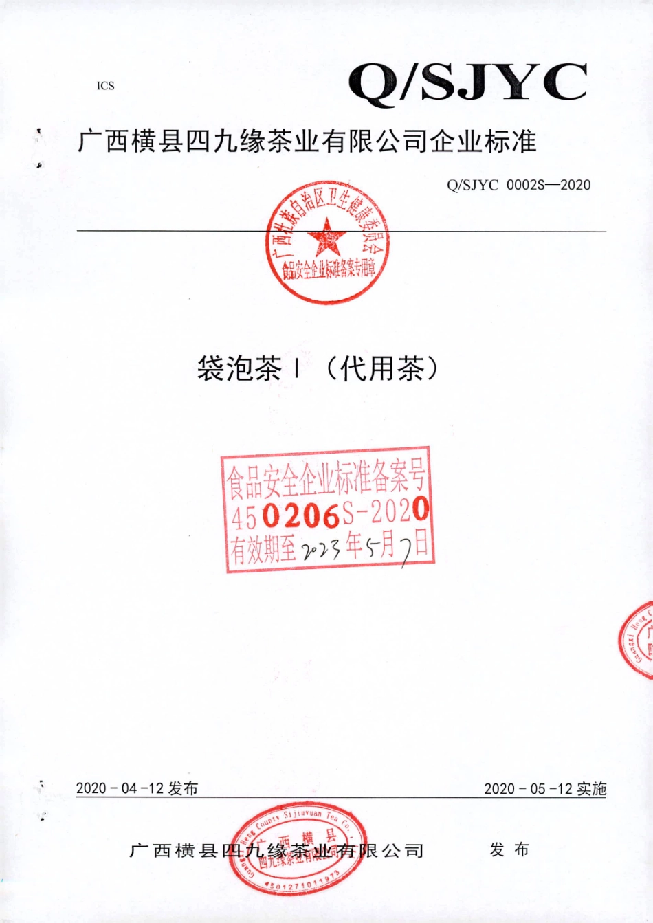 QSJYC 0002 S-2020 袋泡茶I(代用茶).pdf_第1页