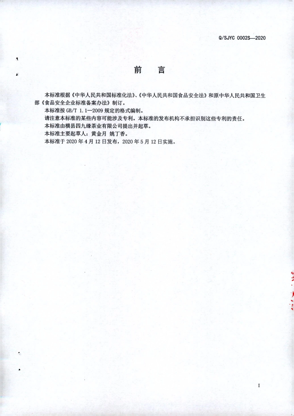 QSJYC 0002 S-2020 袋泡茶I(代用茶).pdf_第2页