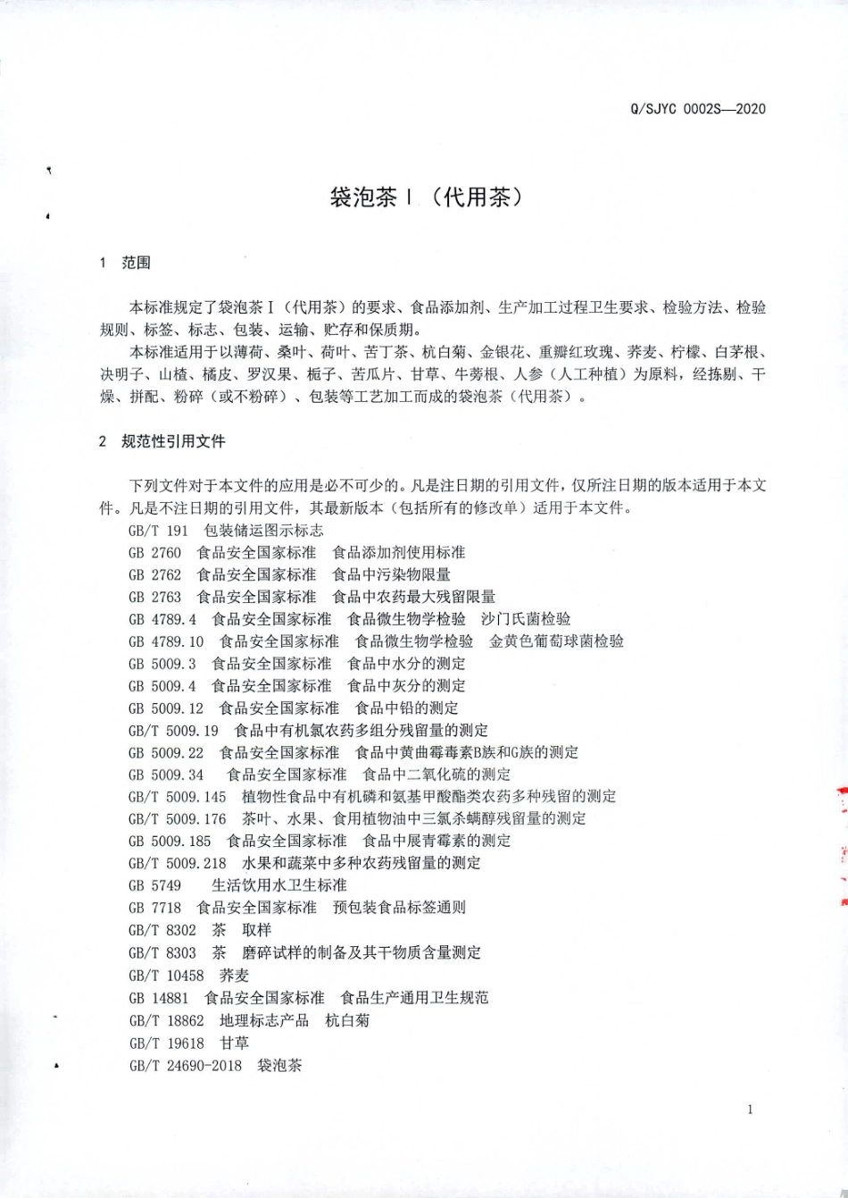 QSJYC 0002 S-2020 袋泡茶I(代用茶).pdf_第3页