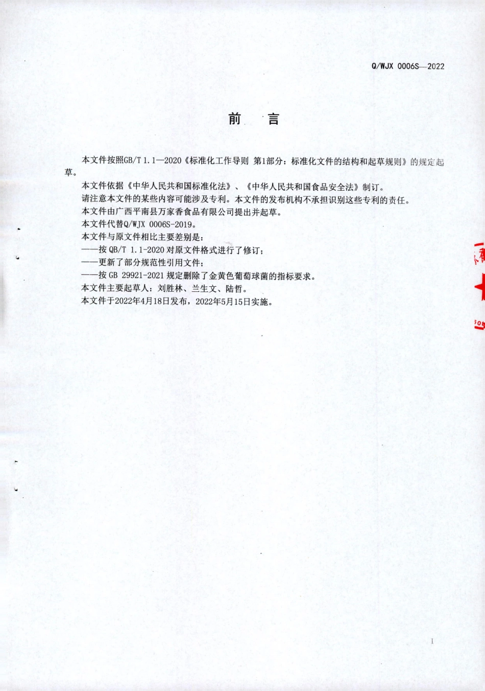 QWJX 0006 S-2022 绿豆汤（植物饮料）.pdf_第2页