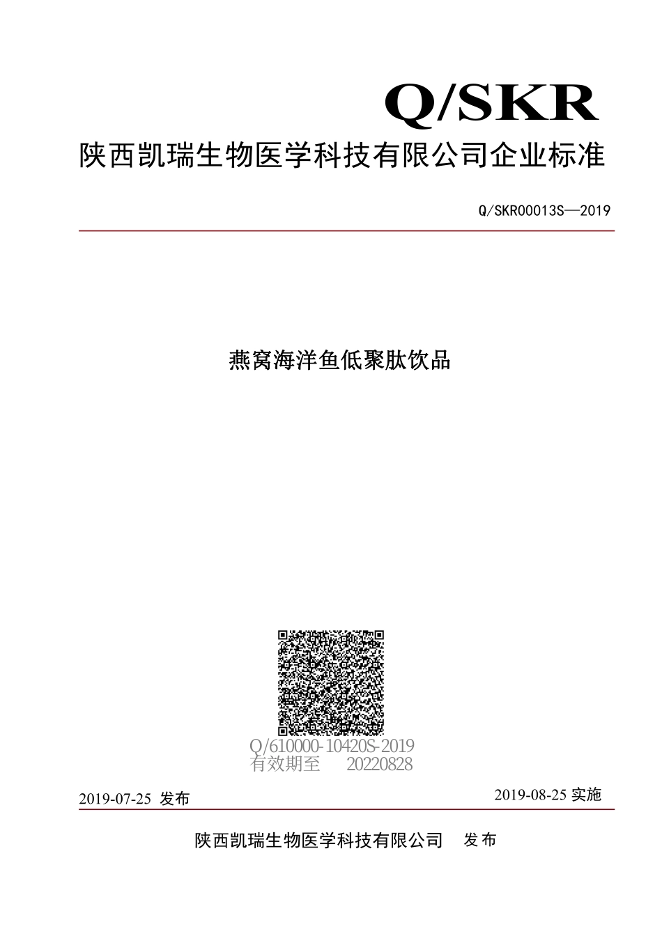 QSKR 00013 S-2019 燕窝低聚肽饮品.pdf_第1页