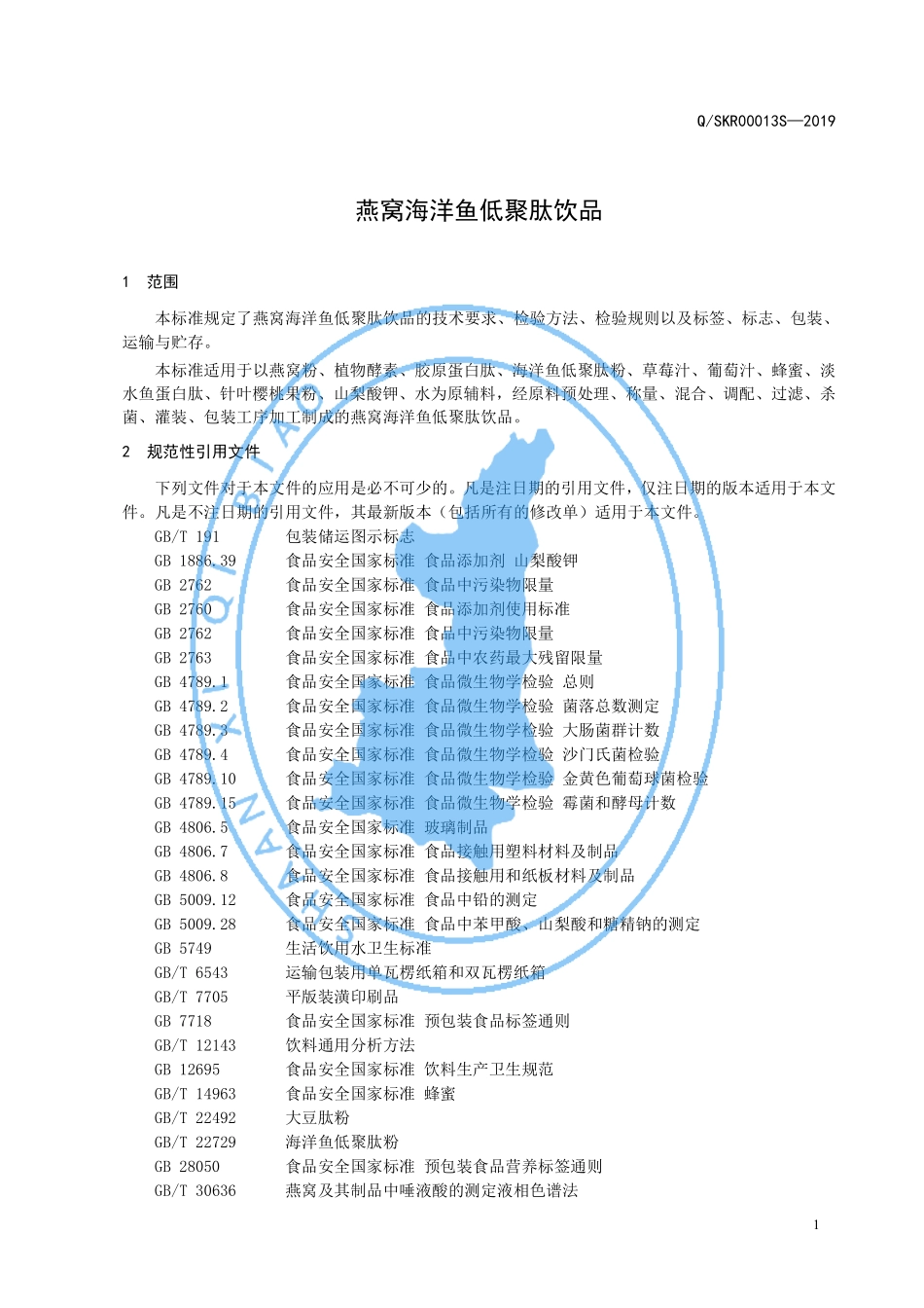 QSKR 00013 S-2019 燕窝低聚肽饮品.pdf_第3页