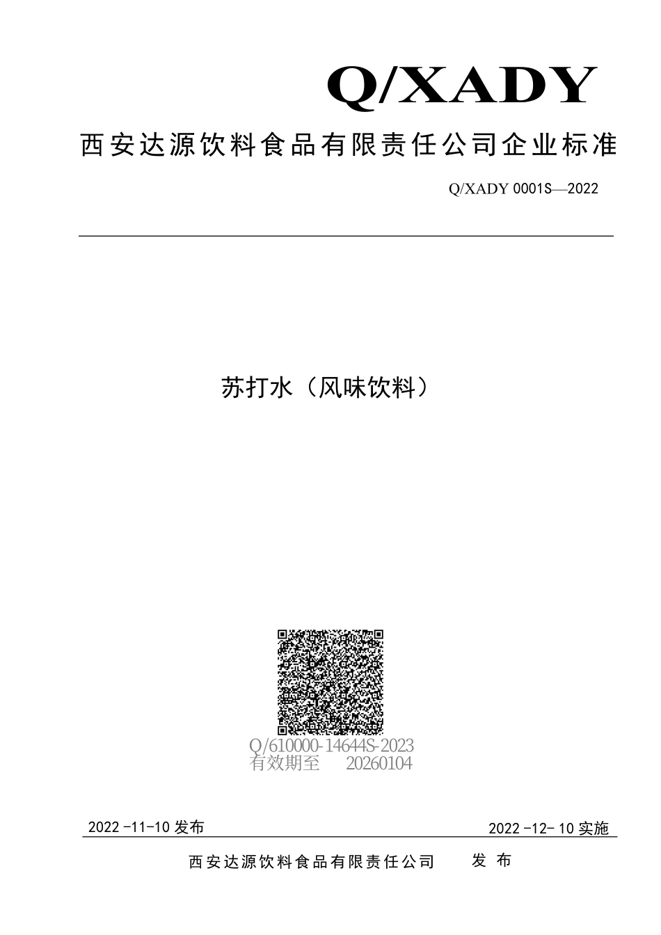 QXADY 0001 S-2022 苏打水（风味饮料）.pdf_第1页