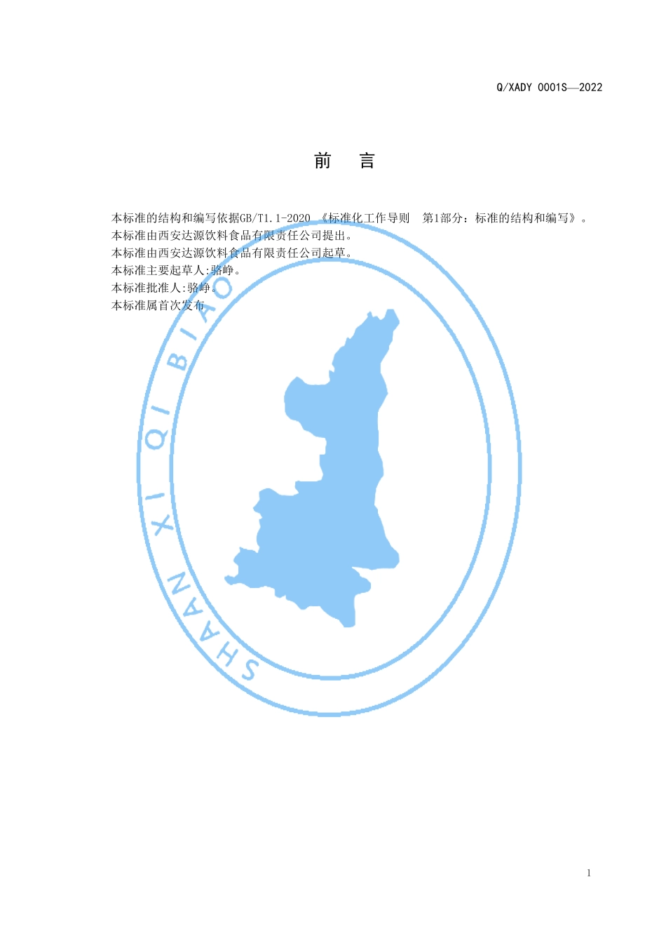 QXADY 0001 S-2022 苏打水（风味饮料）.pdf_第2页