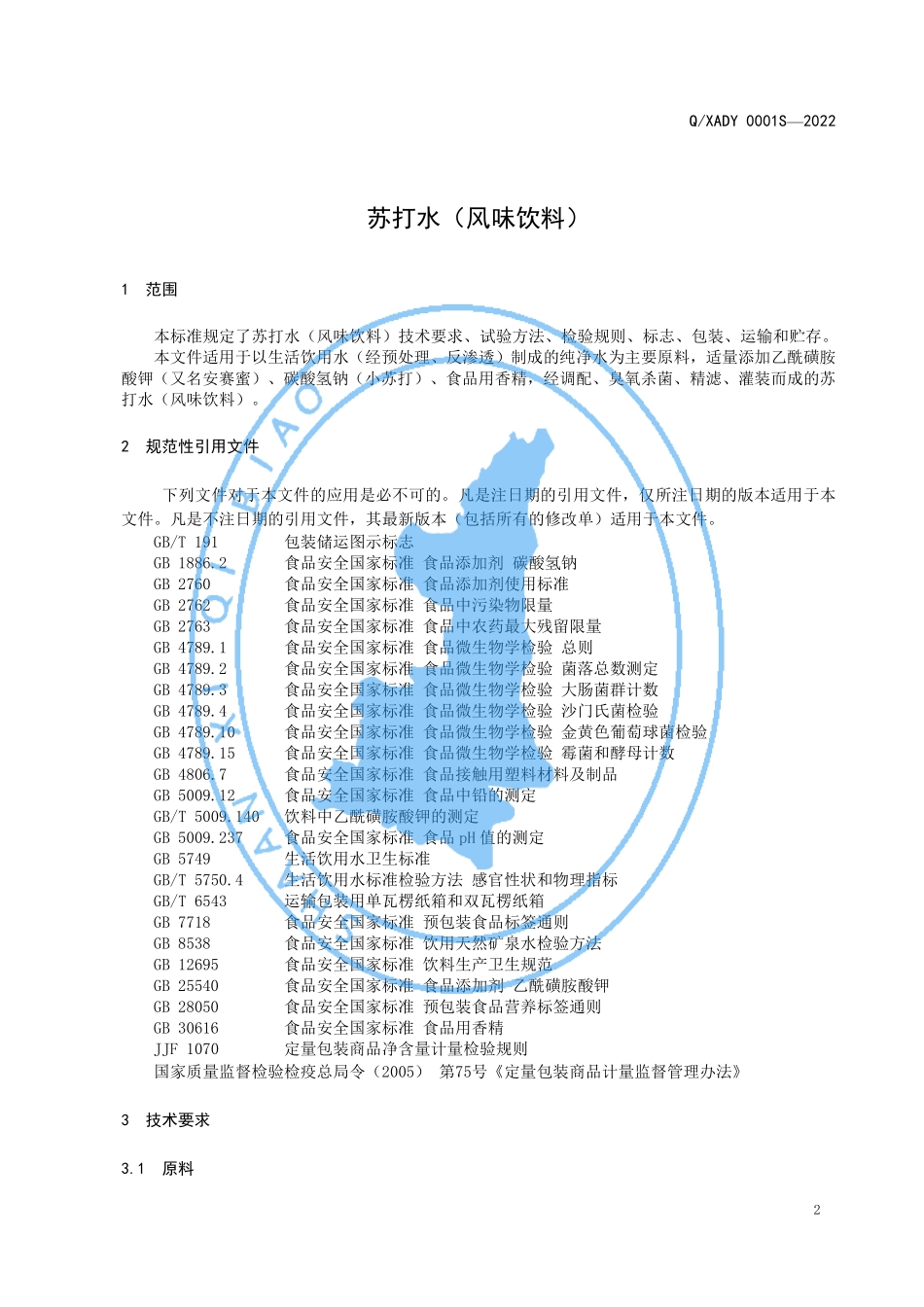 QXADY 0001 S-2022 苏打水（风味饮料）.pdf_第3页