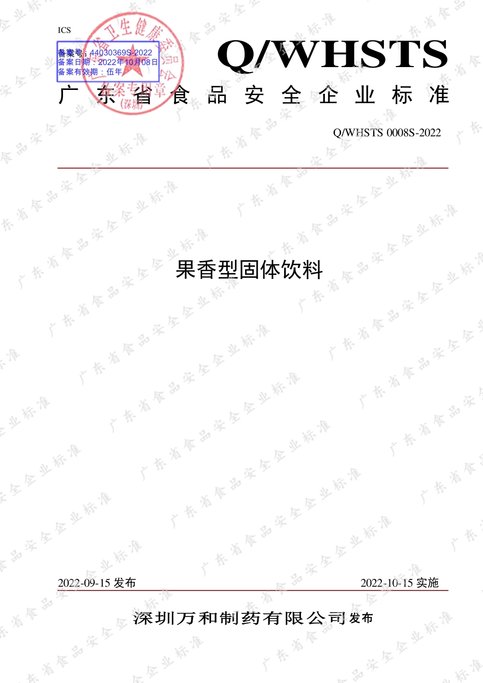QWHSTS 0008 S-2022 果香型固体饮料.pdf_第1页