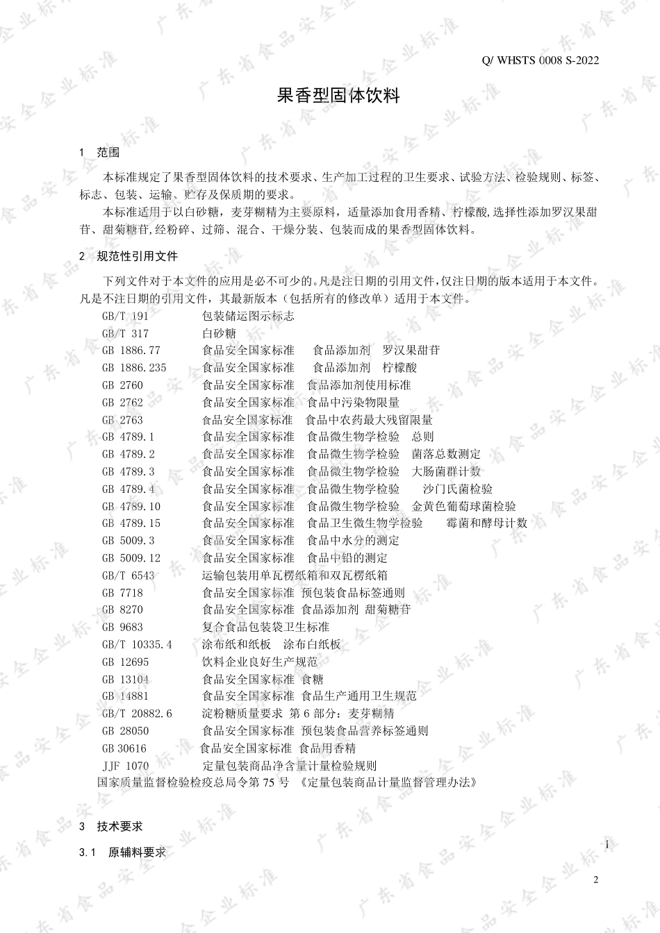 QWHSTS 0008 S-2022 果香型固体饮料.pdf_第3页