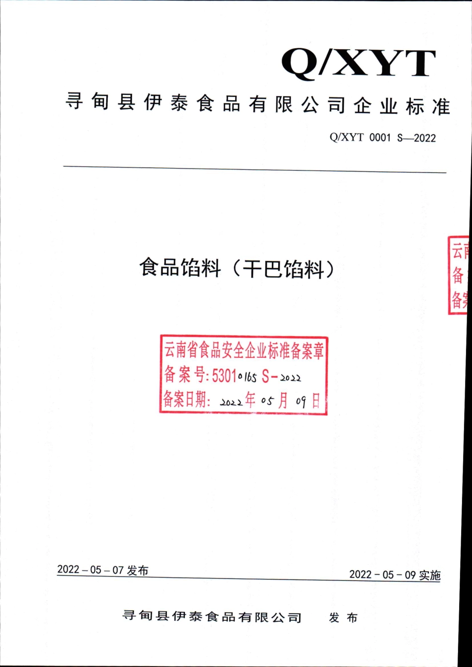 QXYT 0001 S-2022 食品馅料（干巴馅料）.pdf_第1页