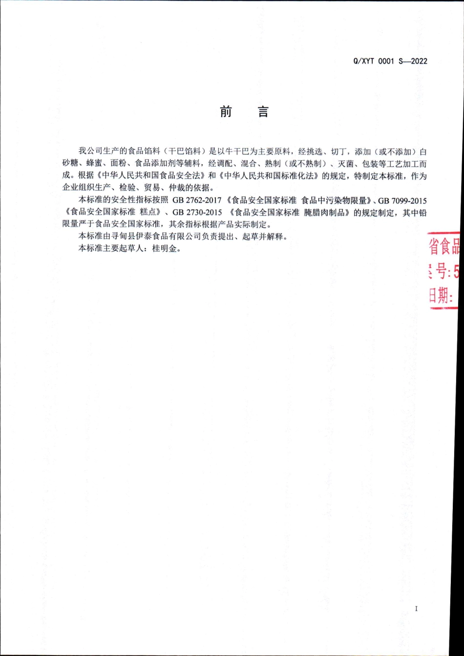 QXYT 0001 S-2022 食品馅料（干巴馅料）.pdf_第2页