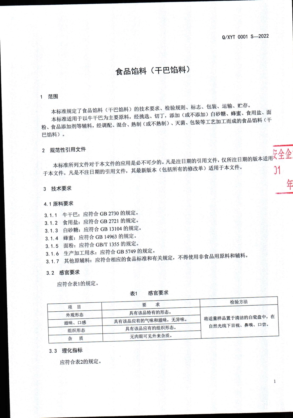QXYT 0001 S-2022 食品馅料（干巴馅料）.pdf_第3页