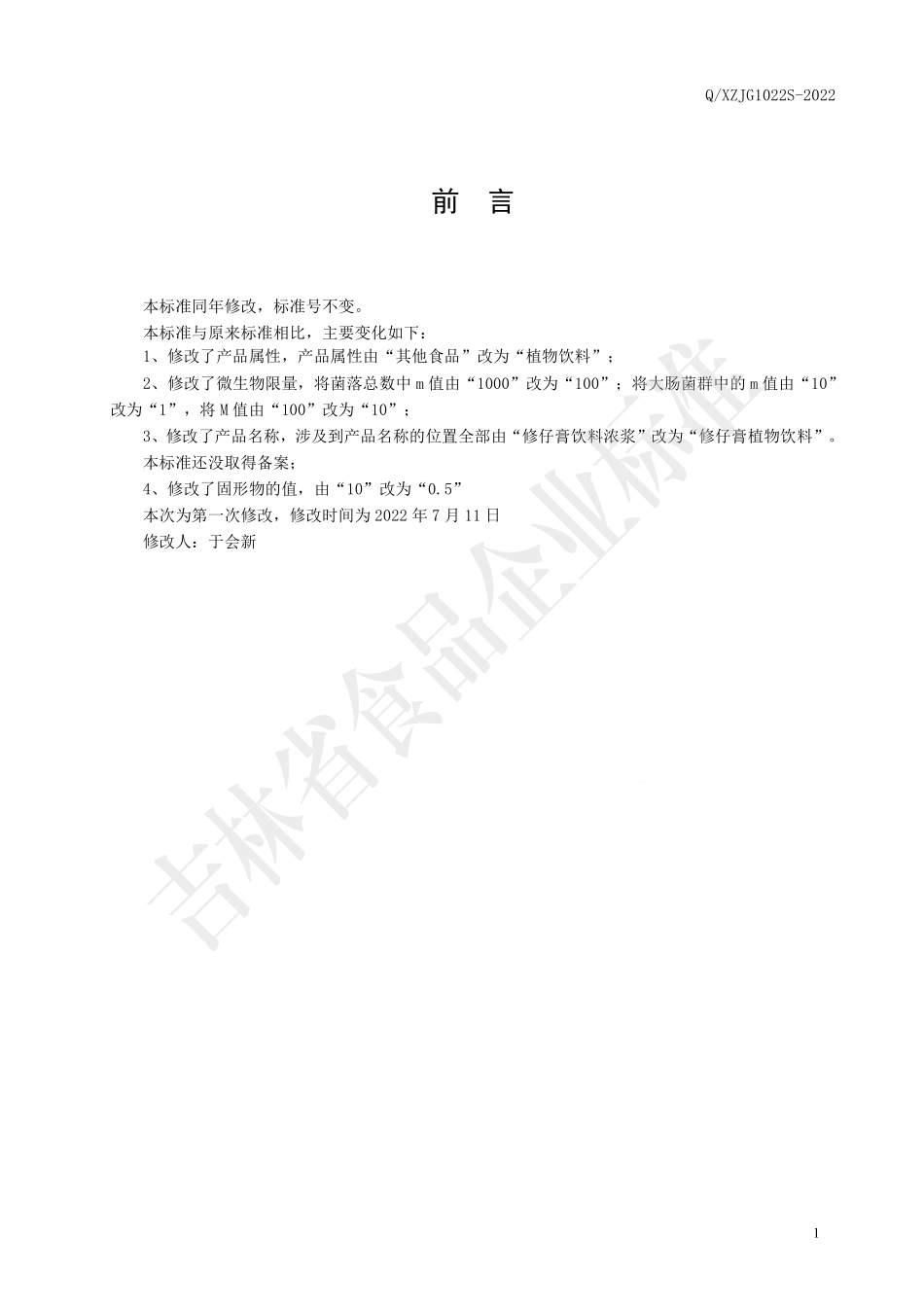 QXZJG 1022 S-2022 修仔膏植物饮料.pdf_第2页