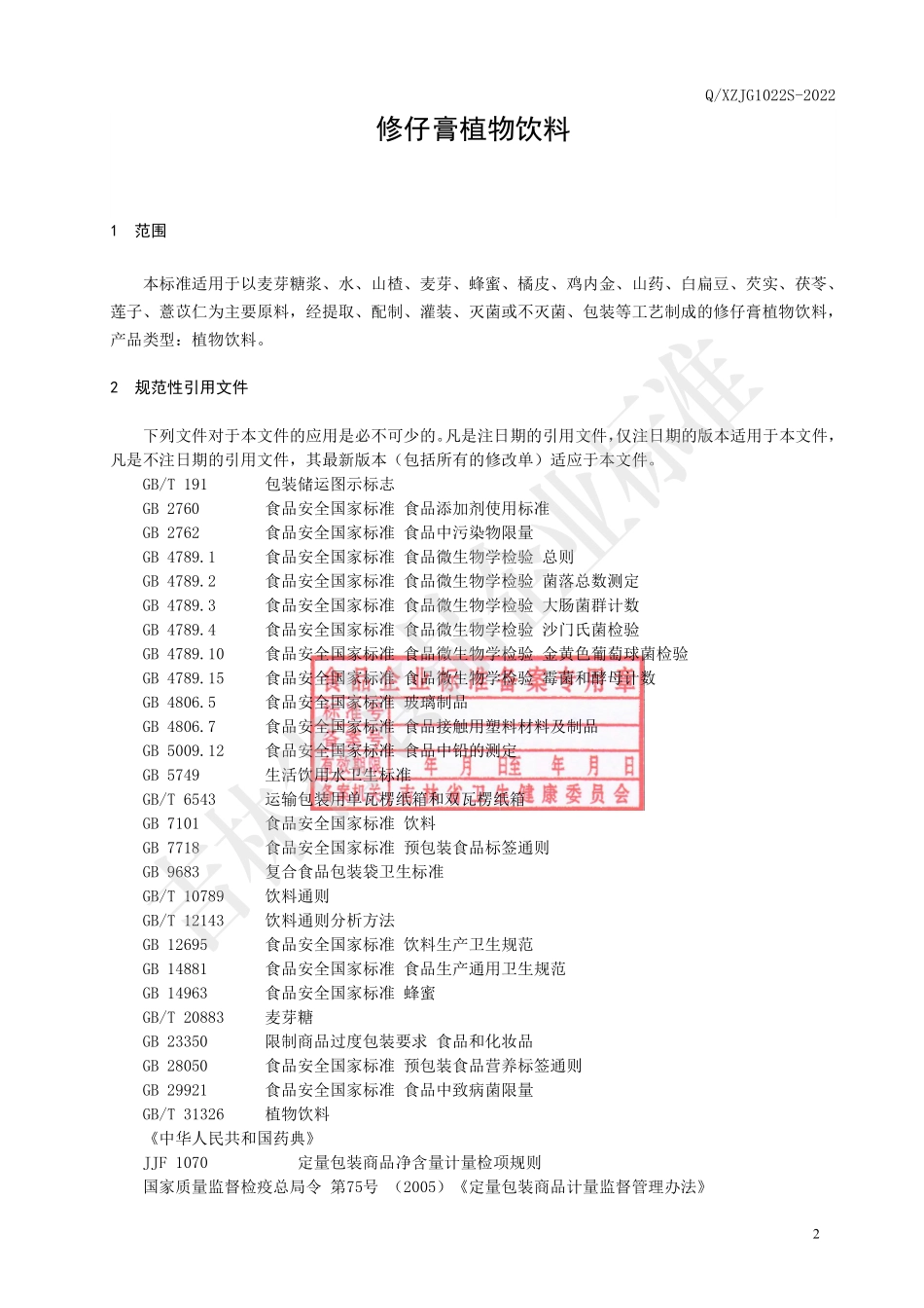 QXZJG 1022 S-2022 修仔膏植物饮料.pdf_第3页