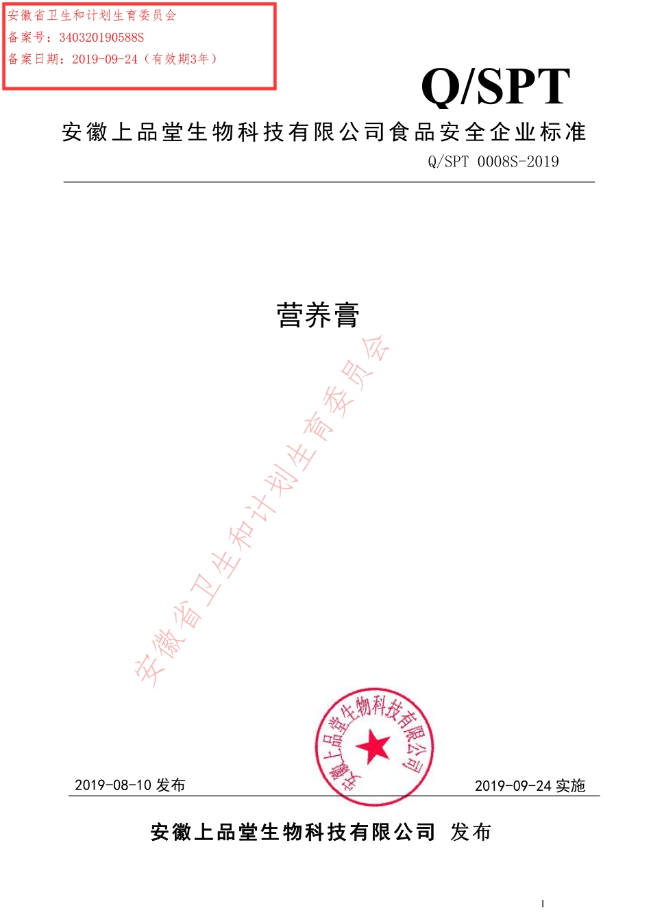 QSPT 0008 S-2019 营养膏.pdf_第1页