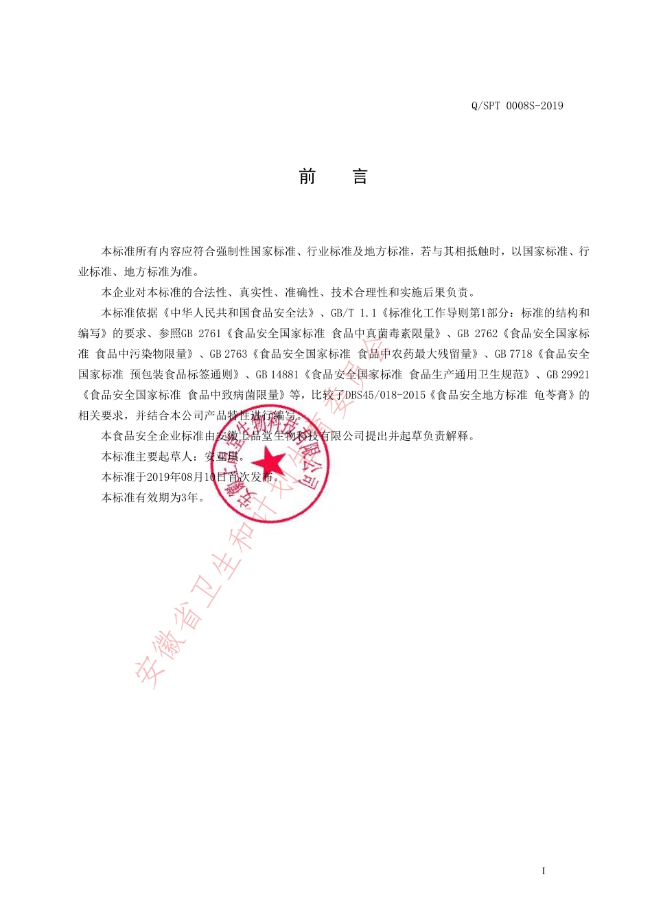 QSPT 0008 S-2019 营养膏.pdf_第2页