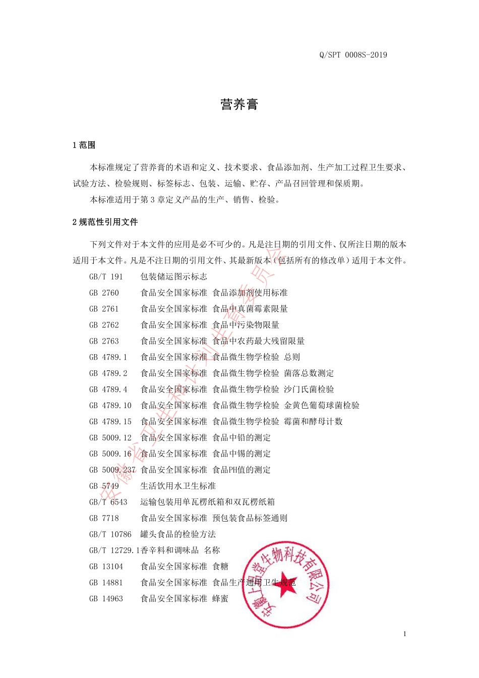 QSPT 0008 S-2019 营养膏.pdf_第3页