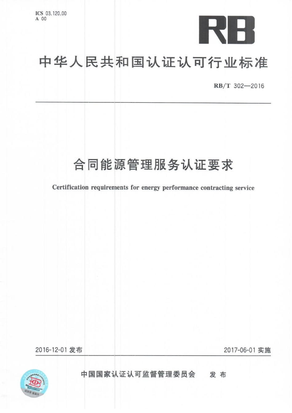 RBT 302-2016 合同能源管理服务认证要求.pdf_第1页